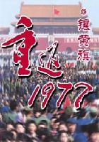 重返1977有声