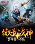 傲雪战神
