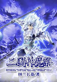 神魔三国英雄组合