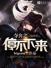 夺舍不得