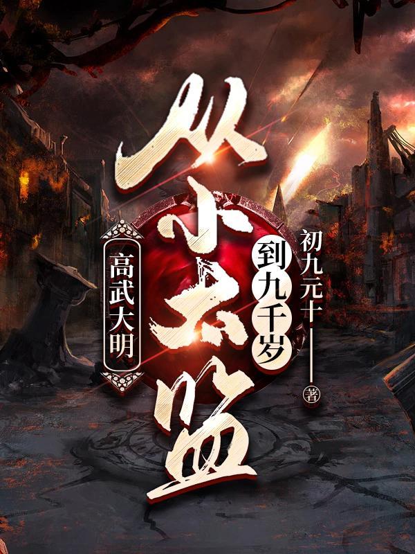 假太监我乃大明九千岁TXT