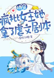 快穿女主疯批美人