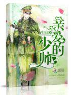 亲爱的少帅夫人短剧100集
