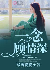 一顾情深念念似海免费听