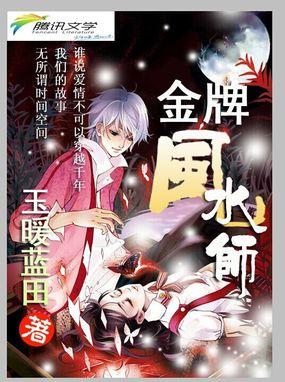 陈永业金牌风水师