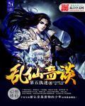 乱仙斗最新版本
