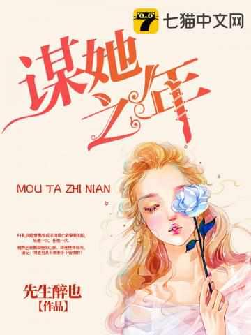 谋她之年免费阅读全文百度