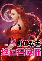 傲世邪凰绝色玄灵师免费阅读