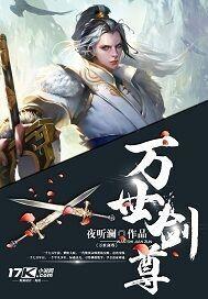 万世剑皇