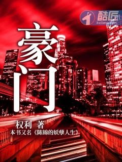 豪门算个毛!姐是政圈超级顶流