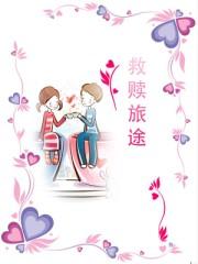 救赎之旅mv