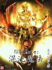 综混沌神