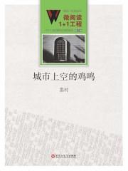 城市上空的鸡鸣阅读答案
