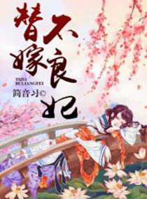替嫁女配不逃了