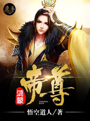鸿蒙帝仙