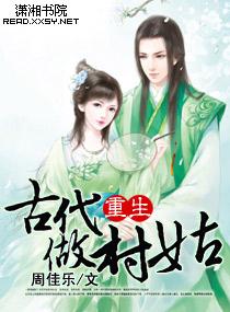 重生古代农村发家致富
