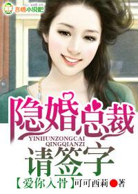 爱你入骨隐婚总裁请签字全文免费阅读可可西莉