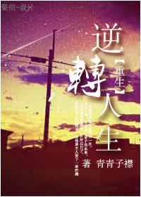 重生之逆转人生大结局