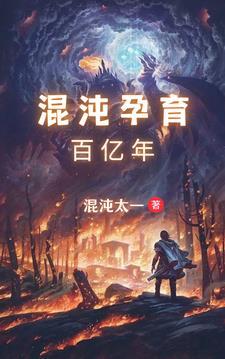 混沌始祖是谁