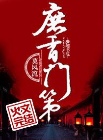 庶香门第萧四郎身世