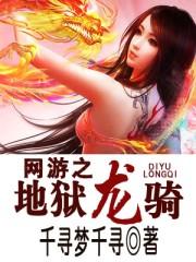 网游之地狱龙骑什么时候出的