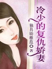冷情大少复仇新娘全本免费阅读