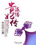 温僖贵妃传TXT