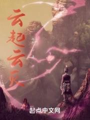 云起主打什么文