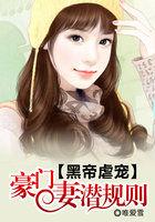 豪门盛宠 黑帝的小甜心