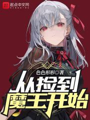 捡了魔王后世界和平了阅读