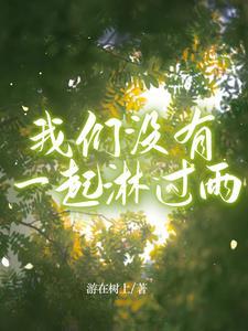 没淋过雨的人