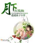 月下有红线6漫画