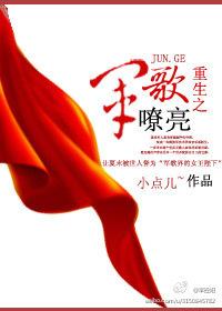 重生之军歌嘹亮在线阅读
