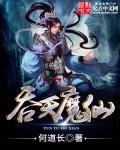 吞天魔神