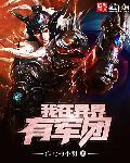 我在异界有个