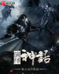 神话舞台剧都有什么