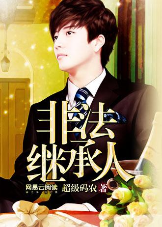 非法继承人知乎
