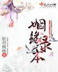 姻缘宝典全文免费阅读
