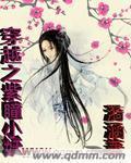 穿越之绝色紫瞳公主
