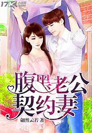 腹黑老公宠小妻免费阅读