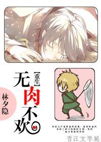 重生之无肉不欢 林夕隐著