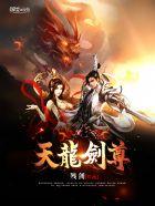 天龙剑帝