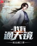 我通天绝不