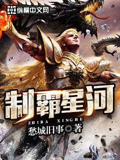 制霸星河 愁城旧事