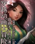 穿越动漫大冒险