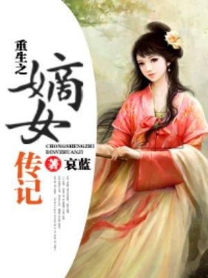 重生之嫡女传记笔趣阁