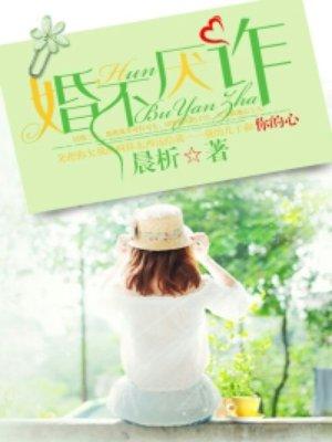 婚不厌诈顾平安大结局