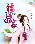 福满家园什么意思