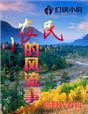 小农民的仕途之路
