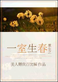 一室春笔趣